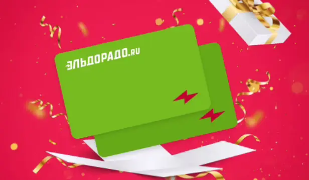 Карты Эльдорадо подарочные